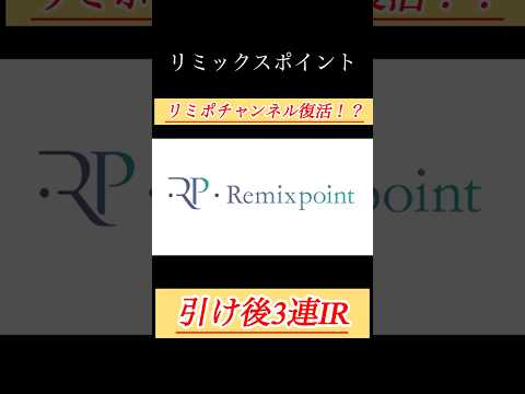 【解説】リミックスポイント 社長復活！引け後に3連IR #shorts #bitcoin #リミポ #日本株 #投資 #お金 #ビットコイン #株 #長期投資