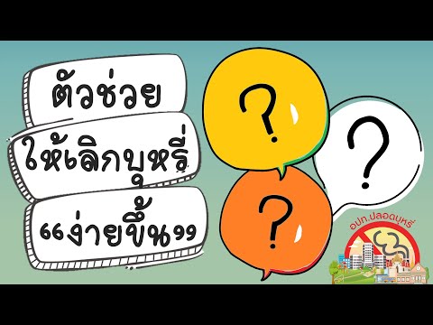 ตอนที่ 3 ตัวช่วยที่ทำให้เลิกบุหรี่ง่ายขึ้น