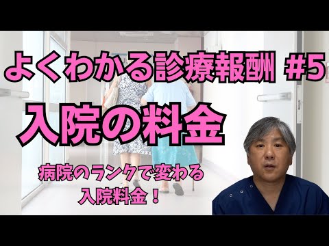 【よくわかる診療報酬】入院の料金　病院のランクで変わる！
