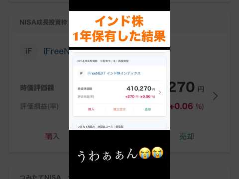 【衝撃】NISAでインド株を1年保有した結果 #NISA #インド #投資 #お金 #株 #shorts