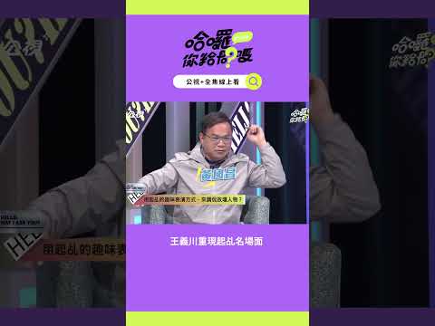 王義川重現起乩名場面！是為了壓制黃國昌、韓國瑜和謝龍介？｜哈囉！你給問嗎？｜EP56