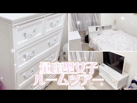 【量産型】ルームツアー