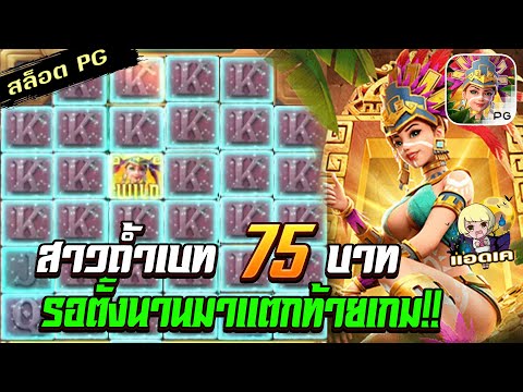 สล็อตPG Treasures of Aztec สล็อตสาวถ้ำ : ทุน 75 ปั้นตั้งนาน มันมาท้ายเกม!! สล็อตแตกง่าย