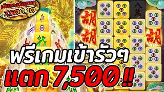 สล็อตPG | Mahjong Ways2 | สล็อตมาจองเวย์2 | ฟรีเกมรัวๆ