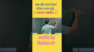 जब तीन चाल देकर ओसत पूछे ll SHORT TRICK ll  MATHS BY ROSHAN SIR #shorts #ssc #railway