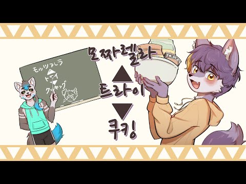 『모짜렐라▲트라이▼쿠킹』 / 羽子田チカ−モッツァレラ▲トライ▼クッキング (cover) 🌱 【オオタ대전】