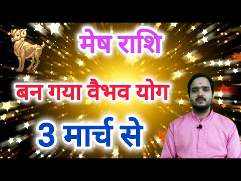 मेष राशि 3 मार्च "बन गया वैभव योग" Mesh Rashi Rashifal , Aries Horoscope