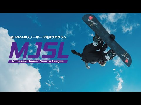 アスリート育成プログラム『MJSL』スノーボード