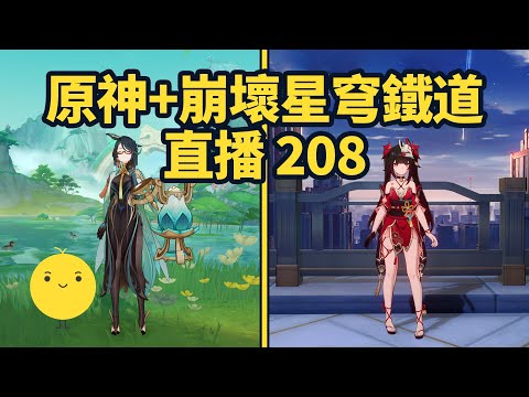 原神+崩壞星穹鐵道啟動 直播208