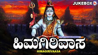 ಹಿಮಗಿರಿವಾಸ | ಭಗವಾನ್ ಶಿವ ಭಕ್ತಿಗೀತೆ | Hindu Devotional Songs Kannada | Lord Shiva Devotional Songs |