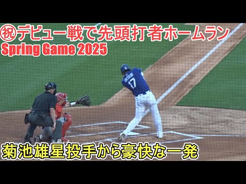 ㊗️先頭打者ホームラン～菊池雄星投手との対決～【大谷翔平選手】対エンジェルス Shohei Ohtani Spring Game 1st HR vs Angels