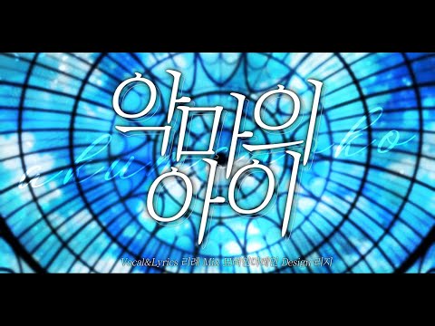 악마의 아이 한국어 커버 [Cover.리례]