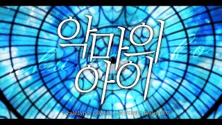 악마의 아이 한국어 커버 [Cover.리례]