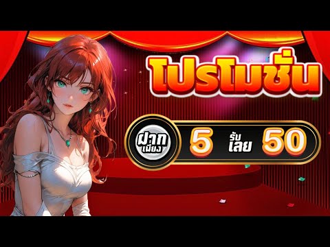 โปรสล็อต ฝาก 5 บาท รับ 50 กดรับเอง วอเลท ล่าสุด สมาชิกใหม่ ฝาก5รับ50 ถอนไม่อั้น ล่าสุด
