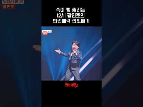 [#현역가왕2] 속이 뻥 뚫리는 12세 황민호의 반전매력 진또배기 #황민호 #진또배기 #Shorts