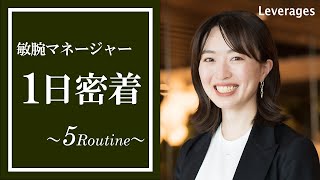 入社6年目の女性マネージャーに1日密着！|レバレジーズ