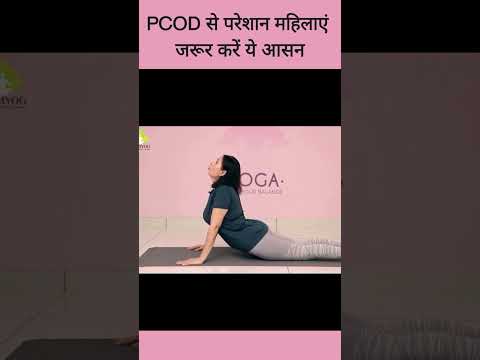 PCOD से परेशान महिलाएं जरूर करें ये आसन #PCODYoga #PCODRelief #HormonalBalance #motivation   #herbs