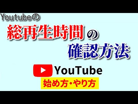 Youtubeの総再生時間の確認方法＆調べ方！チャンネル分析の必須知識を伝授