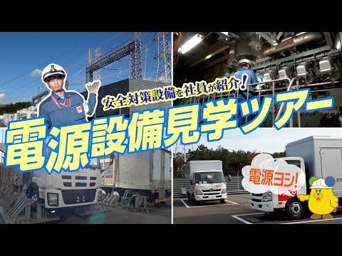 安全対策設備を社員が紹介！電源設備見学ツアー！！