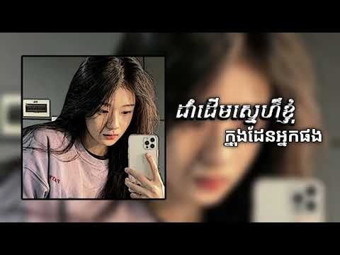 SWSB - ស្នាមថើបដំបូង [ ដាំដើមស្នេហ៍ខ្ញុំក្នុងដែនអ្នកផង ] //Speed Up Song//