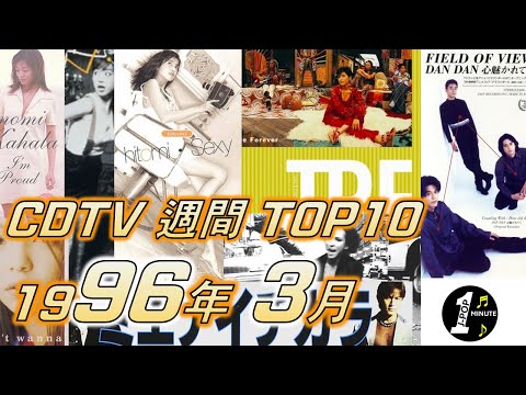 CDTV 1996年 3月 週間ランキング TOP10 [JPOP RANKING / 일본노래 랭킹]