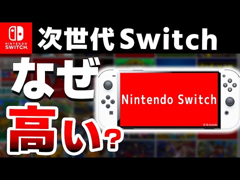 【財布破壊】次世代Switchがなぜか高くなるやばすぎる５つの理由【Switch２　ファン必見】