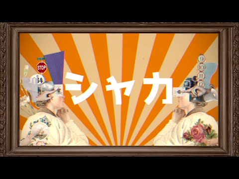 【女性vo】シャカ/Tonbi【歌ってみた】