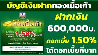 Deposit 600,000 baht into a Thong Nuea Kao savings account with an interest rate of 1.50%. How mu...