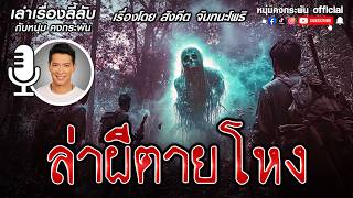 เล่าเรื่องลี้ลับกับหนุ่มคงกระพัน | ผีป่าตายโหง