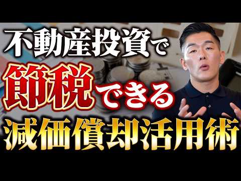 【社長直伝】減価償却を活用して税金を大幅カットする不動産投資術を完全伝授！