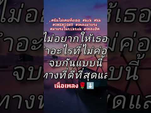 #ฉันไม่เคยทิ้งเธอ #krk #hk #ONENIGHT #เพลงมาแรง #มาแรงในtiktok #เพลงฮิตในtiktok