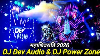महाशिवरात्रि 2026 Special 🤟🥰 Dj Dev Audio & DJ Power Zone 👌🥰 फूल खतरनाक 🔥 Mahashivratri 2026 