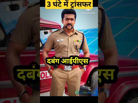 IPS का 3 घंटे में ट्रांसफर क्यों? । #shorts #ipsprabhakar