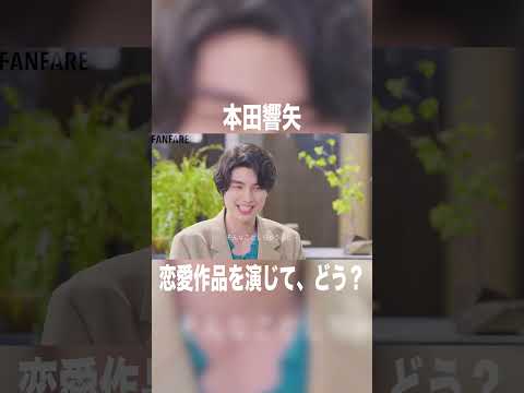 本田響矢は台本でキュンキュンする