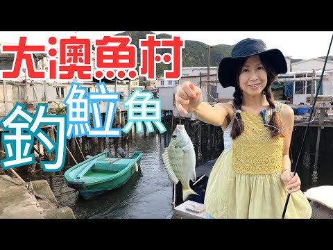 大澳魚村確實👍🏻釣魚朋友福地🐬｜地靈人傑🫶🏻｜趁未消失趕快去🤪｜嘗試新手法🥊釣泥鯭｜