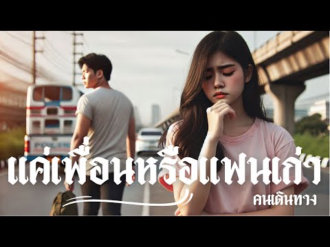 แค่เพื่อนหรือแฟนเก่า - AI คนเดินทาง