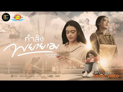 กำลังพยายาม - โนราห์หญิง ขวางหวันมิวสิค [ OFFICIAL MV ]