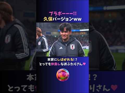 ついに #久保建英 もブラボーしてしまうww　 #サッカー日本代表