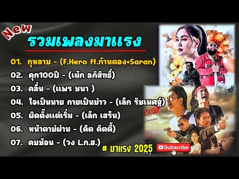 รวมเพลงใหม่มาแรง2025 [กุหลาบ+คุก100ปี+คลื่น+ใจเป็นนาย] by SING FCดวลเพลง