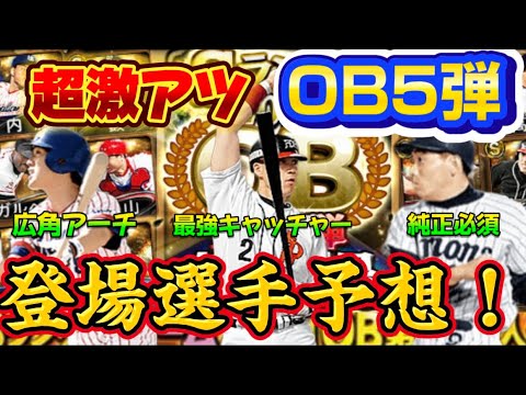 【プロスピA】明日は激アツ！？OB第5弾登場選手予想!！まさかのあの選手が！？#プロスピ#プロスピa #リアタイ #バズる動画 #城島健司 #広沢克己#ぶんぶんはちさん