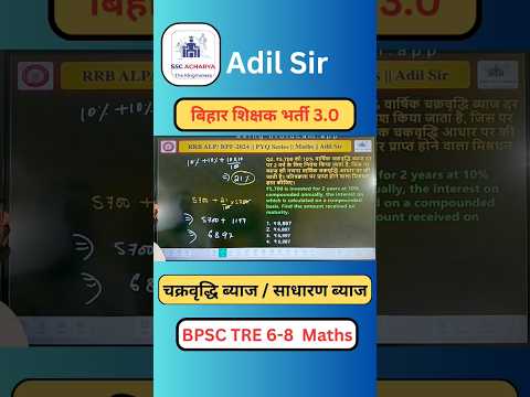 चक्रवृद्धि ब्याज (Compound Interest)  Bihar TRE 3.0 | RRB ALP | Adil Sir #shorts