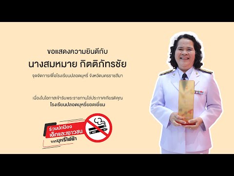 ขอแสดงความยินดีกับ จุดจัดการเพื่อโรงเรียนปลอดบุหรี่ จังหวัดนครราชสีมา