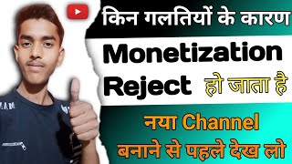 Why rejected MONETIZATION | Monetization Reject होने के कारण | Monetization Reject 2024