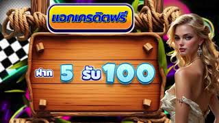 เว็บสล็อต ฝาก5รับ100 ถอนไม่อั้น โปรทุนน้อย ฝาก 5 รับ100 เว็บตรง ล่าสุด2025