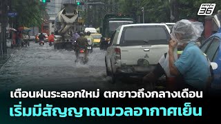 Warning of a new wave of rain, likely to last until mid-month; signs of a cold air mass are begin...