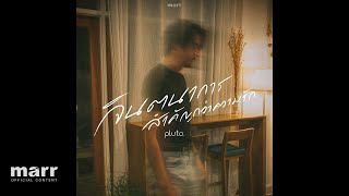 จินตนาการสำคัญกว่าความรัก (remain)「 Official Audio 」| pluto boys