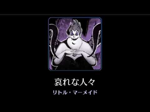 【高音質】Poor Unfortunate Souls【Disney】