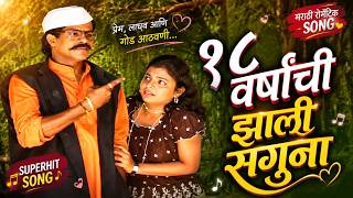 १८ वर्षांची झाली सगुना | 18 Varshanchi Zali Saguna | Best Marathi Song