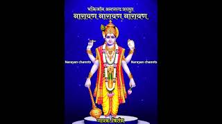 श्री नारायण नाम मंत्र जप