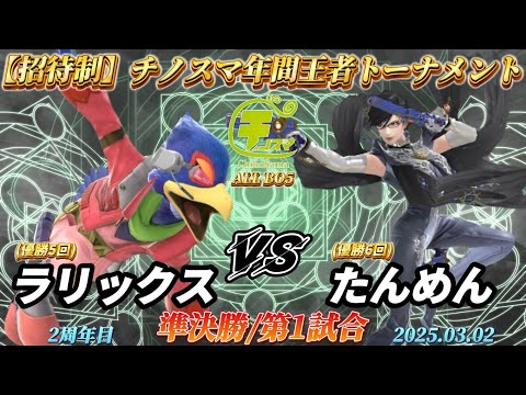 チノスマ年間王者トーナメント〔準決勝/第1試合〕ラリックス（ファルコ）vs たんめん（ベヨネッタ）【スマブラSP】【ChinoSuma】